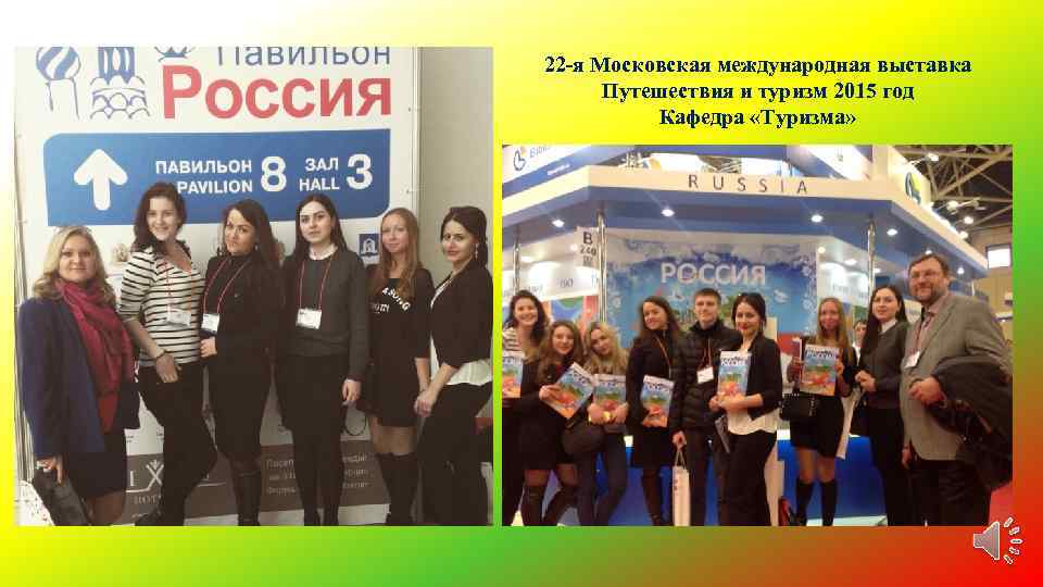 22 -я Московская международная выставка Путешествия и туризм 2015 год Кафедра «Туризма» 