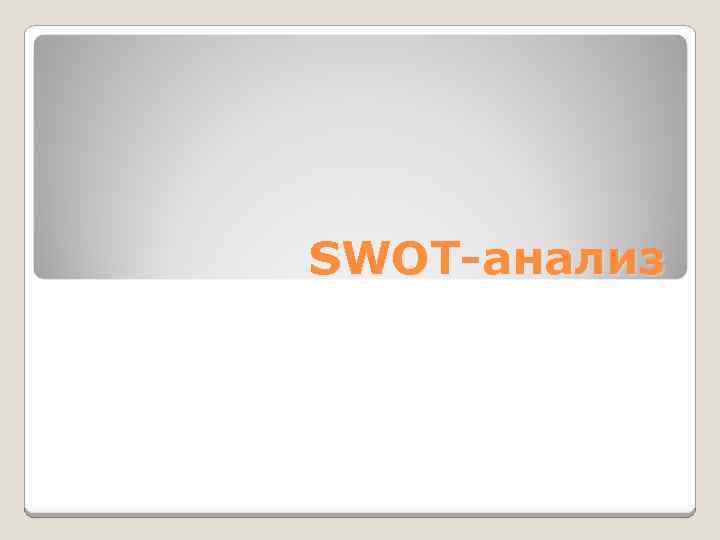 SWOT-анализ 