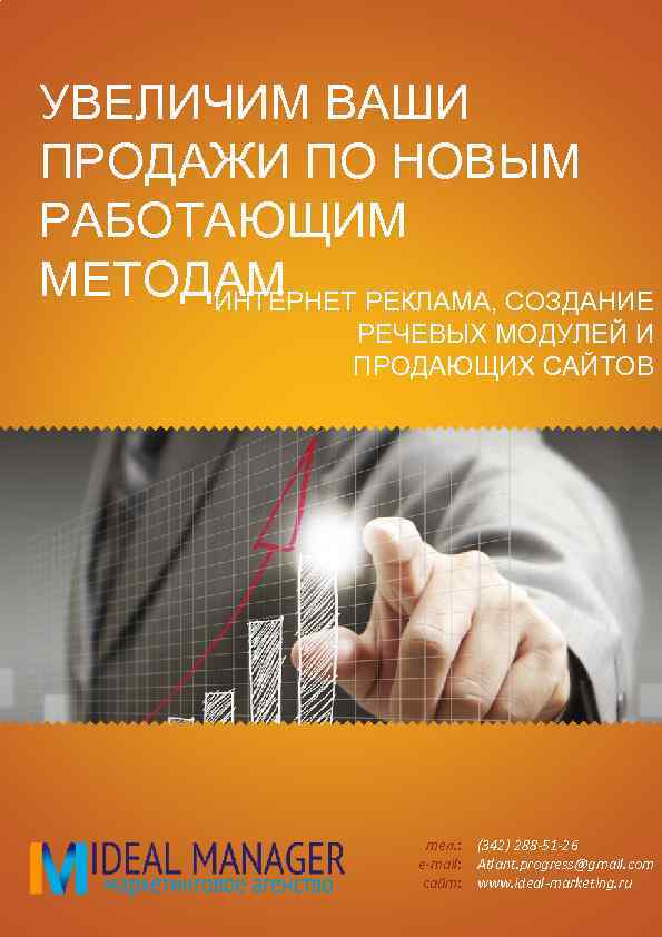 УВЕЛИЧИМ ВАШИ ПРОДАЖИ ПО НОВЫМ РАБОТАЮЩИМ МЕТОДАМ ИНТЕРНЕТ РЕКЛАМА, СОЗДАНИЕ РЕЧЕВЫХ МОДУЛЕЙ И ПРОДАЮЩИХ