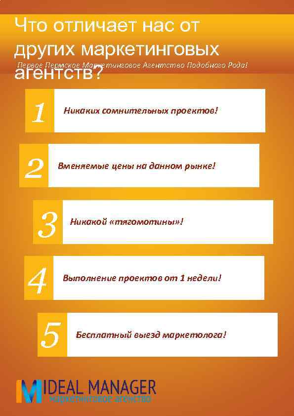 Что отличает нас от других маркетинговых Первое Пермское Маркетинговое Агентство Подобного Рода! агентств? 1