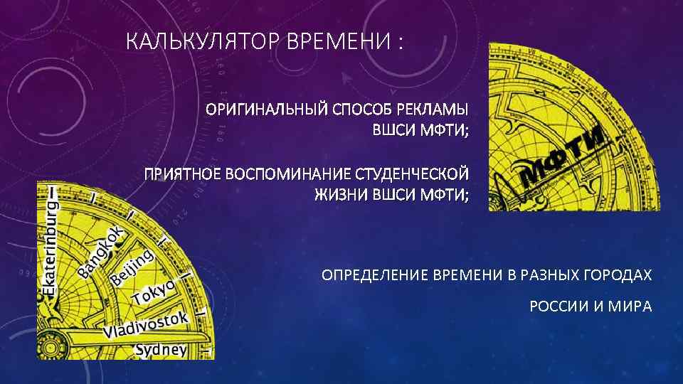 КАЛЬКУЛЯТОР ВРЕМЕНИ : ОРИГИНАЛЬНЫЙ СПОСОБ РЕКЛАМЫ ВШСИ МФТИ; ПРИЯТНОЕ ВОСПОМИНАНИЕ СТУДЕНЧЕСКОЙ ЖИЗНИ ВШСИ МФТИ;