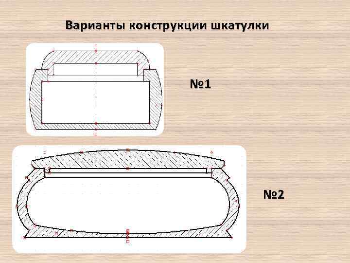 Варианты конструкции шкатулки № 1 № 2 