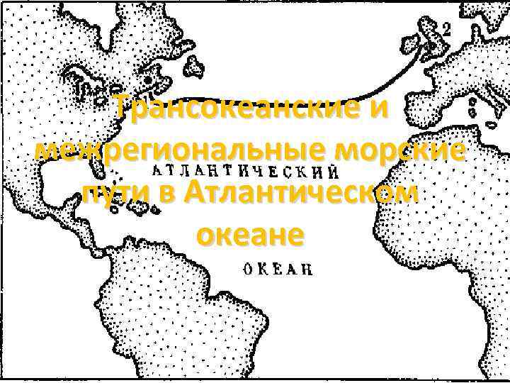 Трансокеанские и межрегиональные морские пути в Атлантическом океане 