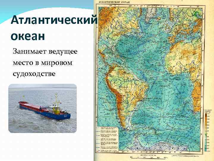 Атлантический океан Занимает ведущее место в мировом судоходстве 