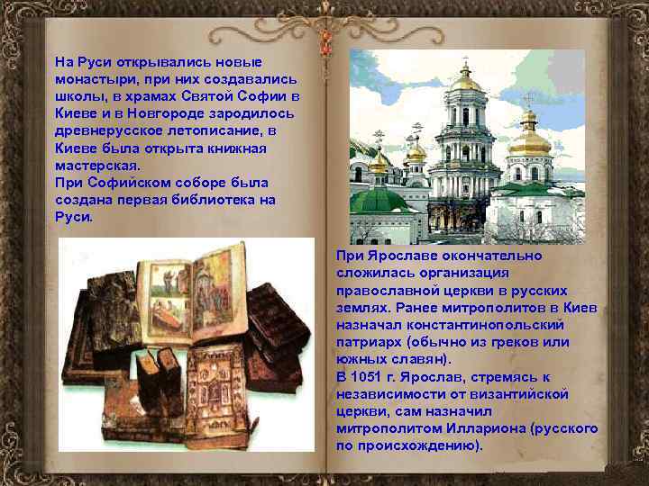 На Руси открывались новые монастыри, при них создавались школы, в храмах Святой Софии в