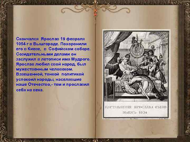 Скончался Ярослав 19 февраля 1054 г в Вышгороде. Похоронили его в Киеве, в Софийском