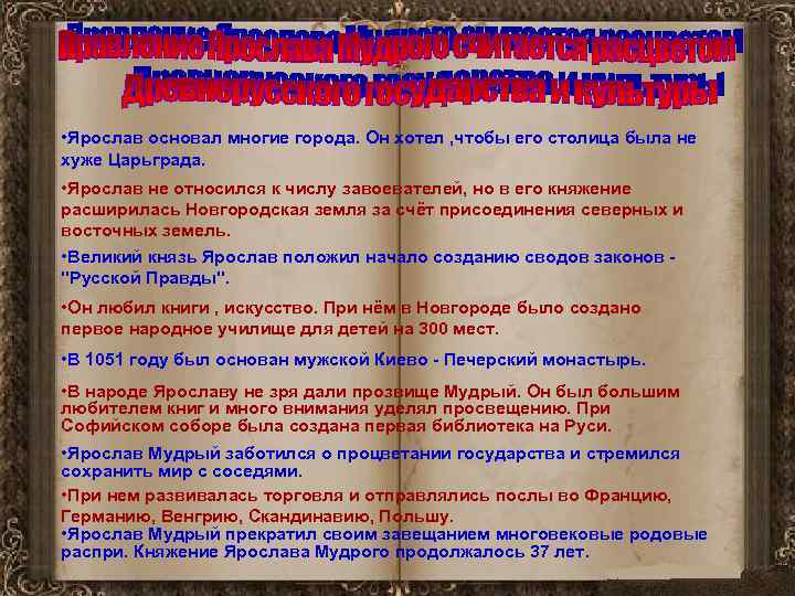  • Ярослав основал многие города. Он хотел , чтобы его столица была не