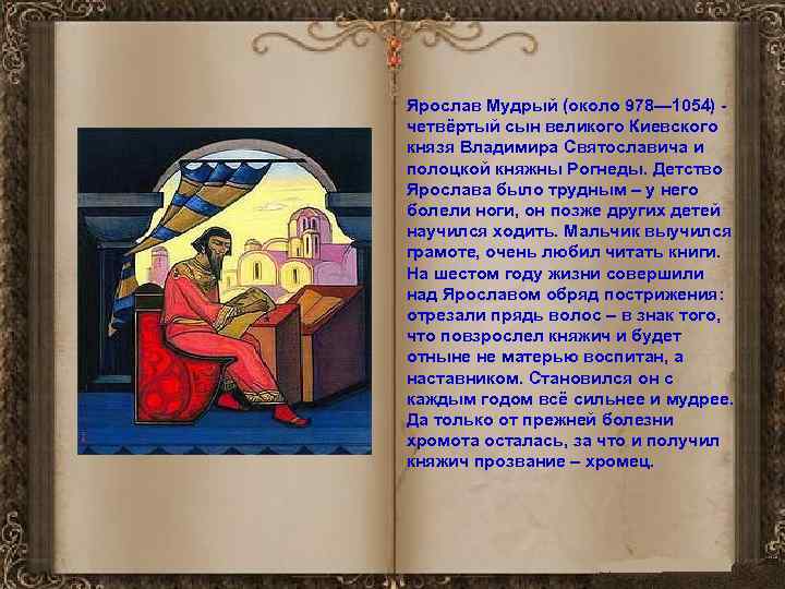 Ярослав Мудрый (около 978— 1054) четвёртый сын великого Киевского князя Владимира Святославича и полоцкой