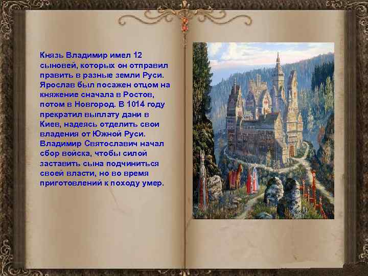 Князь Владимир имел 12 сыновей, которых он отправил править в разные земли Руси. Ярослав