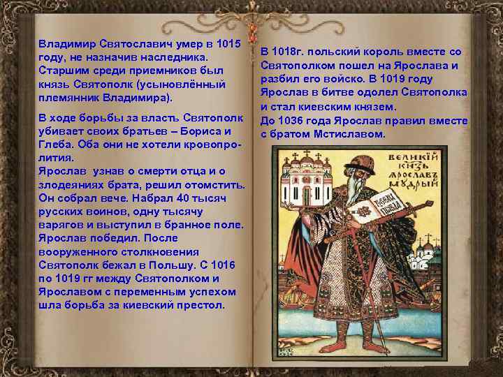 Церковный устав десятина. Церковный устав Владимира Святославовича. Устав князя Ярослава. Устав князя Владимира Святославовича. Церковный устав Ярослава.