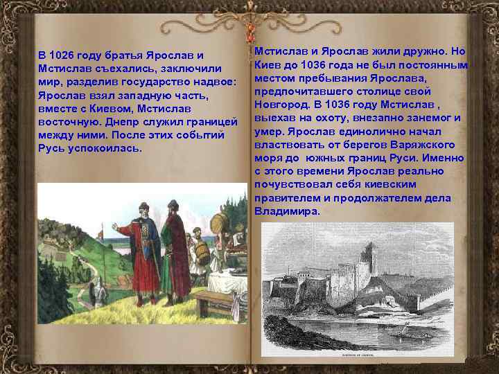 В 1026 году братья Ярослав и Мстислав съехались, заключили мир, разделив государство надвое: Ярослав