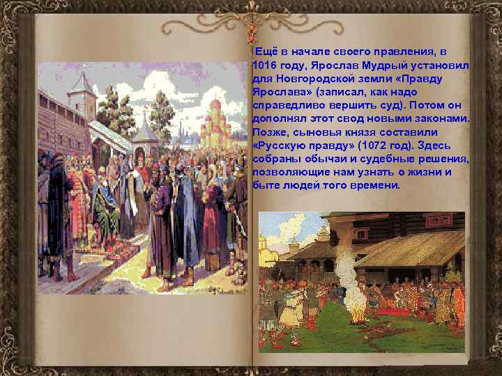 Ещё в начале своего правления, в 1016 году, Ярослав Мудрый установил для Новгородской земли