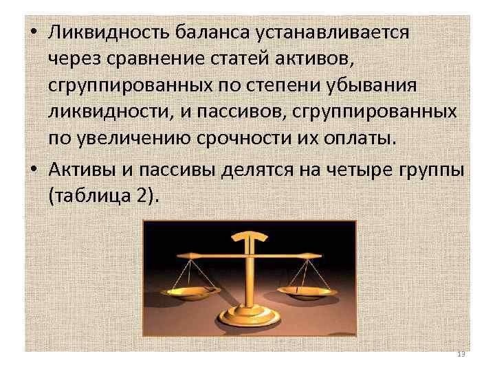  • Ликвидность баланса устанавливается через сравнение статей активов, сгруппированных по степени убывания ликвидности,