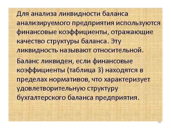 Для анализа ликвидности баланса анализируемого предприятия используются финансовые коэффициенты, отражающие качество структуры баланса. Эту