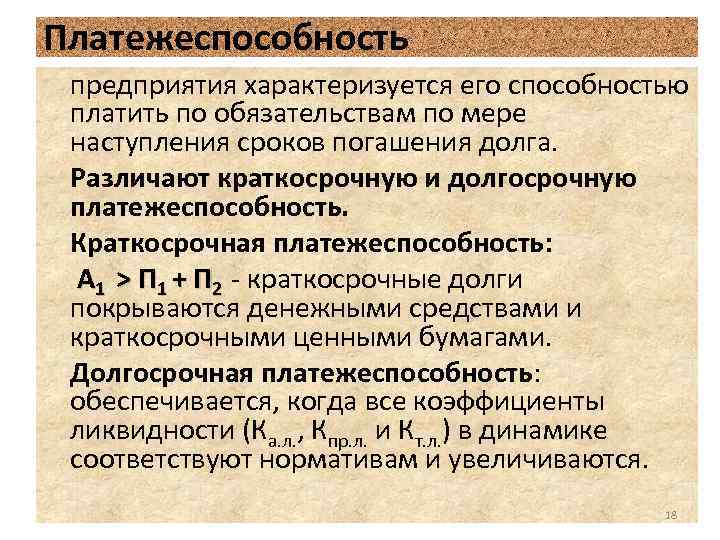 Анализ платежеспособности и ликвидности организации презентация