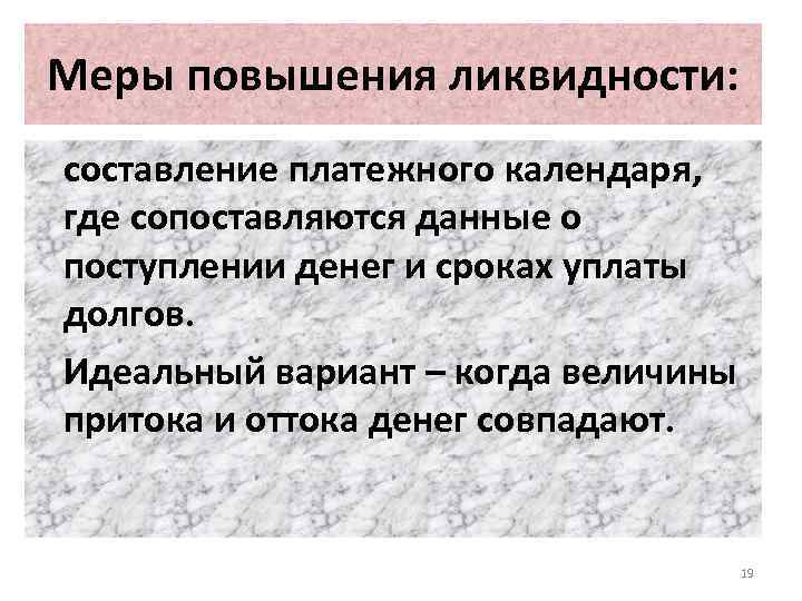 Меры повышения ликвидности: составление платежного календаря, где сопоставляются данные о поступлении денег и сроках