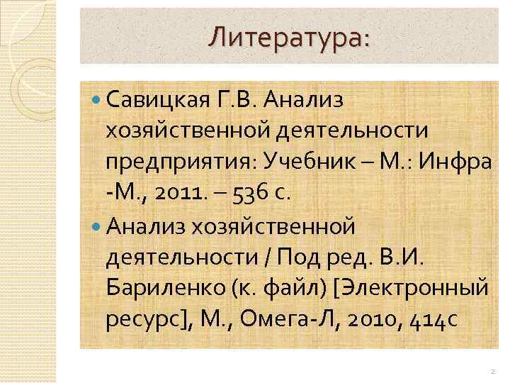 Литература: Савицкая Г. В. Анализ хозяйственной деятельности предприятия: Учебник – М. : Инфра -М.