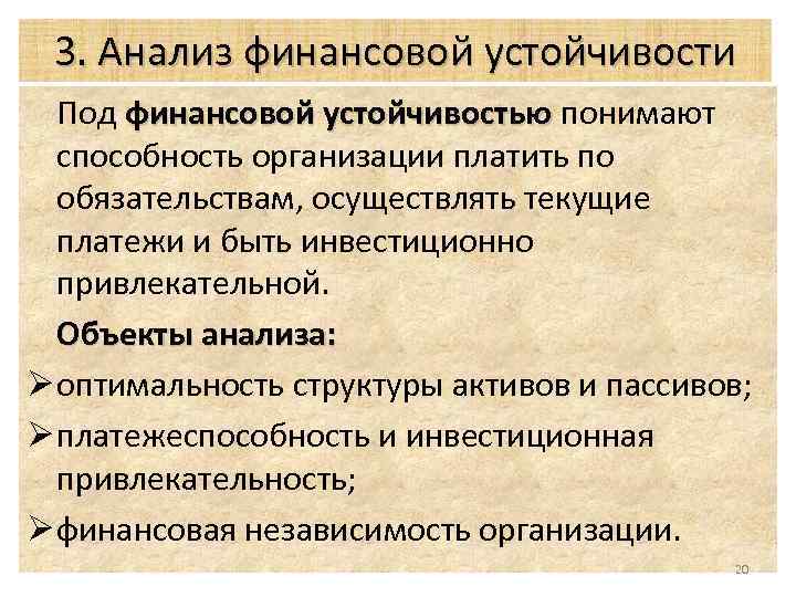 3. Анализ финансовой устойчивости Под финансовой устойчивостью понимают финансовой устойчивостью способность организации платить по