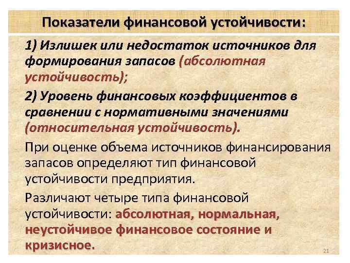 Показатели финансовой устойчивости: 1) Излишек или недостаток источников для формирования запасов (абсолютная устойчивость); 2)