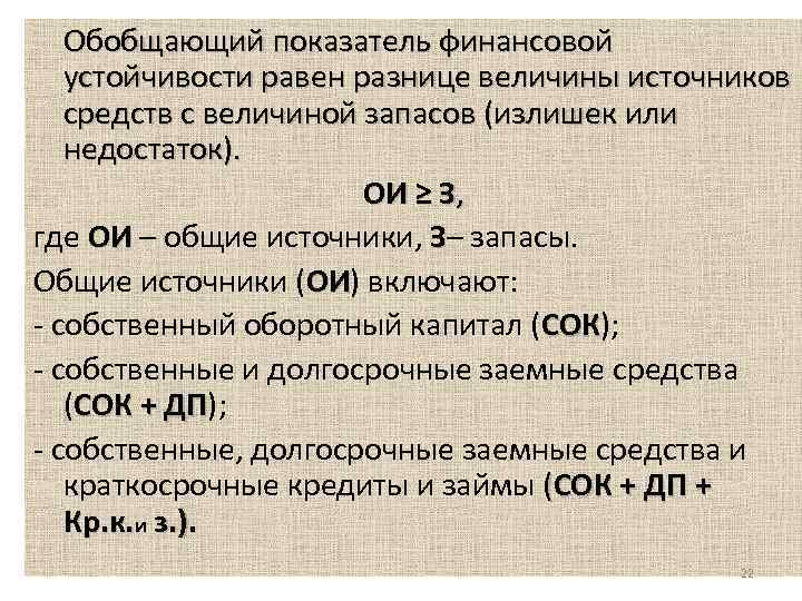 Обобщающий показатель финансовой устойчивости равен разнице величины источников средств с величиной запасов (излишек или