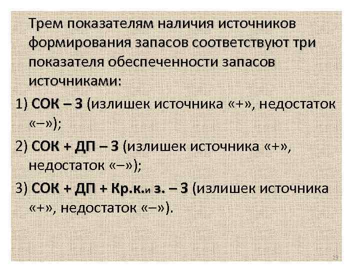 Показатель наличия. Общая величина основных источников формирования запасов формула. Три показателя наличия источников формирования запасов. Излишек (недостаток) общей величины источников формирования запасов. Общая величина основных источников формирования запасов и затрат.