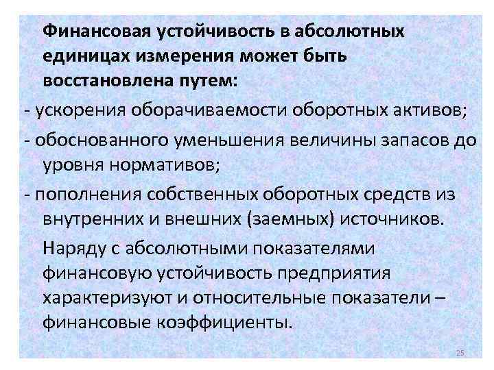 Финансовая устойчивость в абсолютных единицах измерения может быть восстановлена путем: - ускорения оборачиваемости оборотных