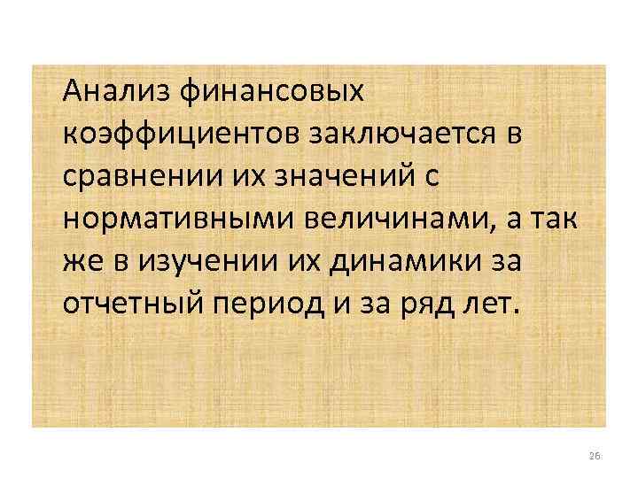 Анализ финансовых коэффициентов заключается в сравнении их значений с нормативными величинами, а так же