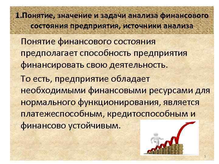 1. Понятие, значение и задачи анализа финансового состояния предприятия, источники анализа Понятие финансового состояния