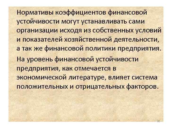 Нормативы коэффициентов финансовой устойчивости могут устанавливать сами организации исходя из собственных условий и показателей