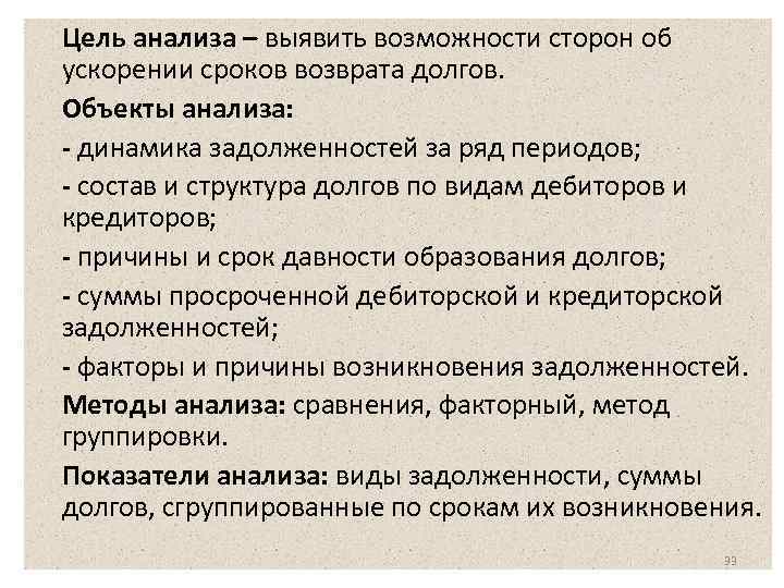  Цель анализа – выявить возможности сторон об ускорении сроков возврата долгов. Объекты анализа: