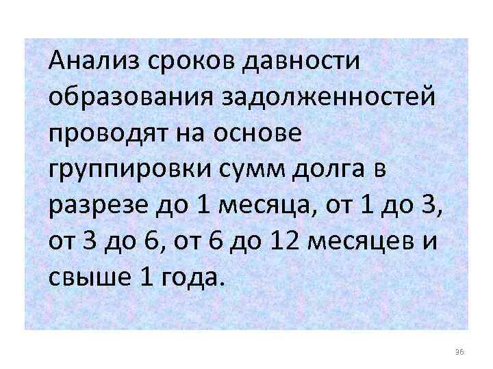 Анализ сроков давности образования задолженностей проводят на основе группировки сумм долга в разрезе до