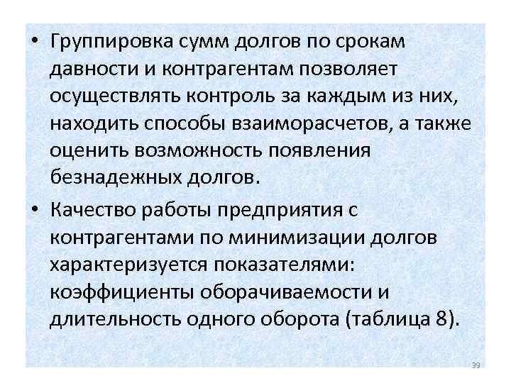  • Группировка сумм долгов по срокам давности и контрагентам позволяет осуществлять контроль за
