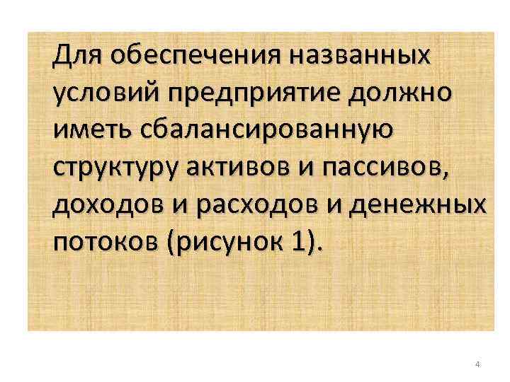 Для обеспечения названных условий предприятие должно иметь сбалансированную структуру активов и пассивов, доходов и