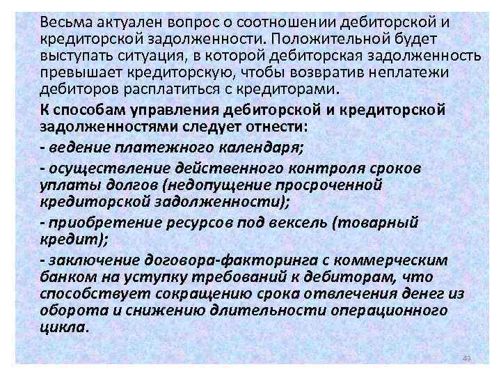 Весьма актуален вопрос о соотношении дебиторской и кредиторской задолженности. Положительной будет выступать ситуация, в