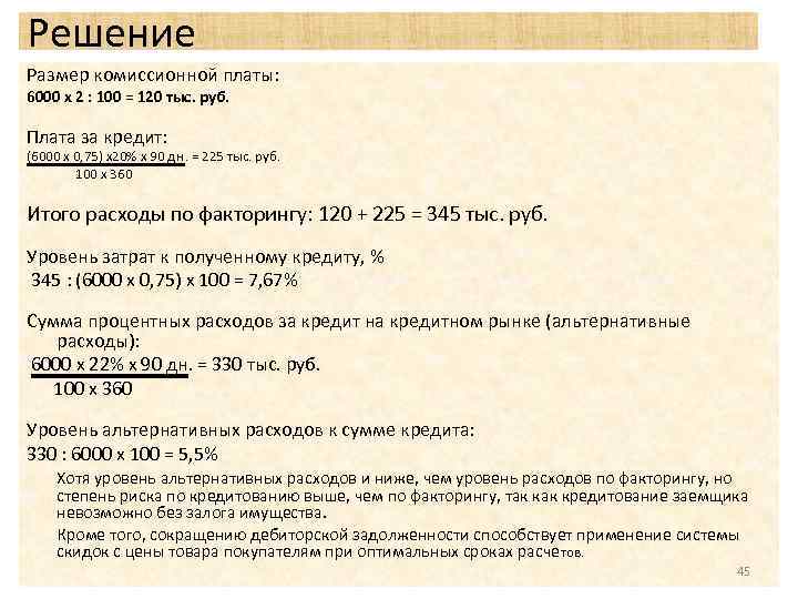 Решение Размер комиссионной платы: 6000 х 2 : 100 = 120 тыс. руб. Плата