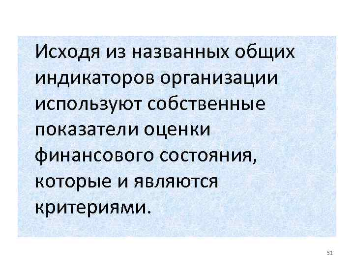 Исходя из названных общих индикаторов организации используют собственные показатели оценки финансового состояния, которые и