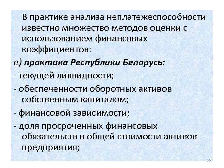 В практике анализа неплатежеспособности известно множество методов оценки с использованием финансовых коэффициентов: а) практика