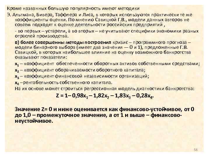 Лис модель банкротства. Методика Альтмана банкротство. Модель банкротства Таффлера. Коэффициент бивера.