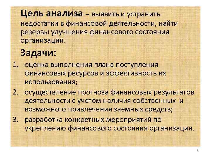 Цель анализа – выявить и устранить недостатки в финансовой деятельности, найти резервы улучшения финансового