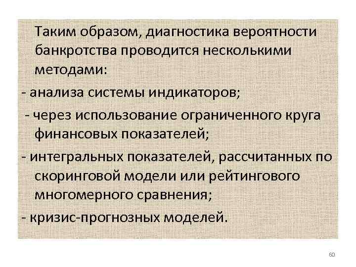 Таким образом, диагностика вероятности банкротства проводится несколькими методами: - анализа системы индикаторов; - через