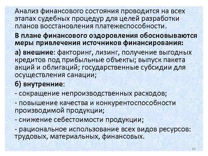 Анализ финансового состояния проводится на всех этапах судебных процедур для целей разработки планов восстановления