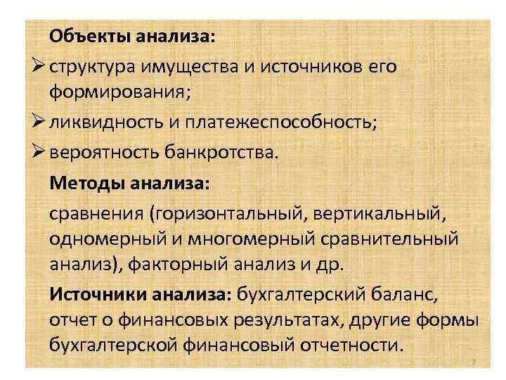 Объекты анализа: Ø структура имущества и источников его формирования; Ø ликвидность и платежеспособность; Ø