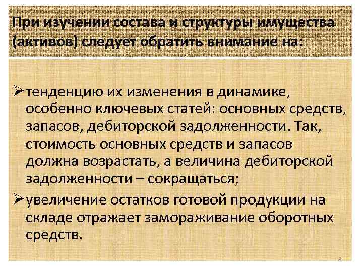 При изучении состава и структуры имущества (активов) следует обратить внимание на: Ø тенденцию их
