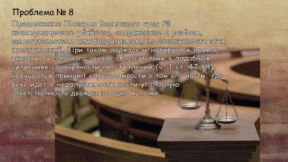 Проблема № 8 Предложение Пленума Верховного суда РФ квалифицировать убийства, сопряженные с разбоем, вымогательством