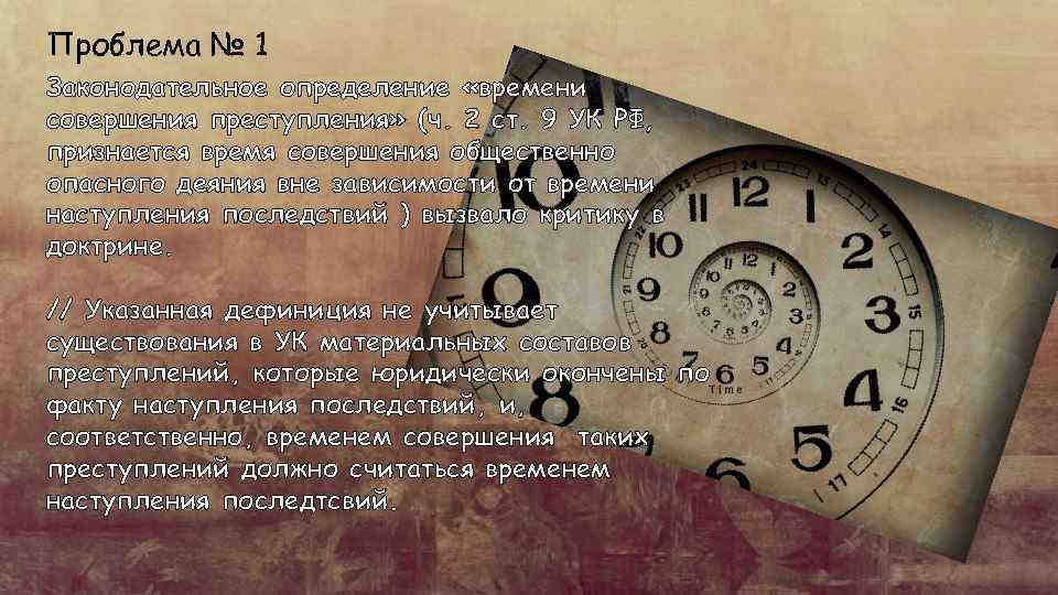 Проблема № 1 Законодательное определение «времени совершения преступления» (ч. 2 ст. 9 УК РФ,