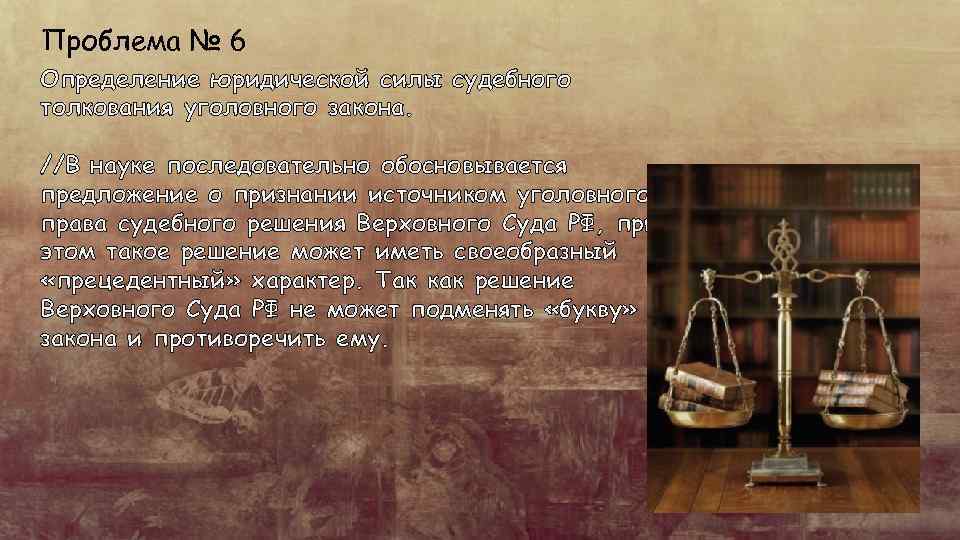 Судебное толкование. Проблемы толкования уголовного закона. Проблемы науки уголовного права. Проблемы с законом. Источники уголовного права юр сила.