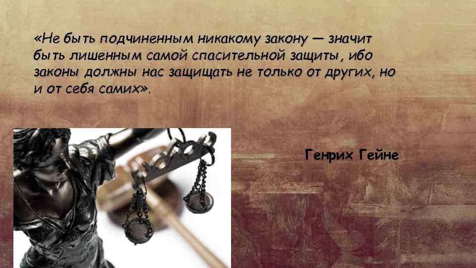  «Не быть подчиненным никакому закону — значит быть лишенным самой спасительной защиты, ибо