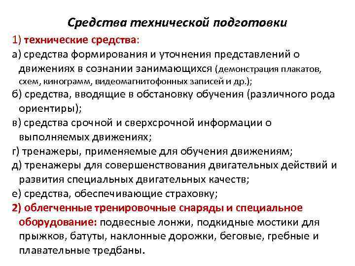 Техническая подготовка кратко. Основные средства технологии технической подготовки. Средства подготовки спортсмена. Этапы технической подготовки. Средства и методы спортивной подготовки.