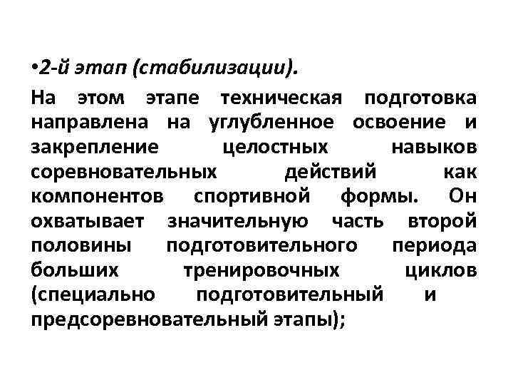  • 2 -й этап (стабилизации). На этом этапе техническая подготовка направлена на углубленное