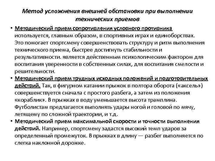 Метод усложнения внешней обстановки при выполнении технических приемов • Методический прием сопротивления условного противника